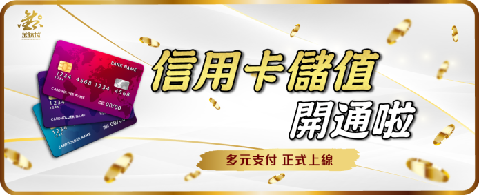 TU娛樂城-信用卡儲值開通 多元支付正式上線